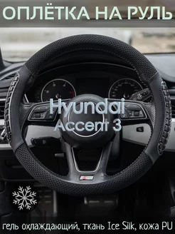 Накидка на руль Hyundai Accent 3 М(37-39 см)