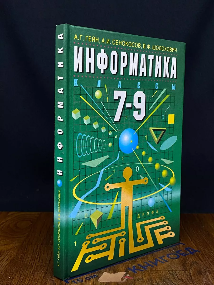 Информатика. 7-9 классы