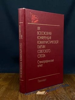 КПСС. 19 Всесоюзная конференция Комм. партии СССР. Том 1