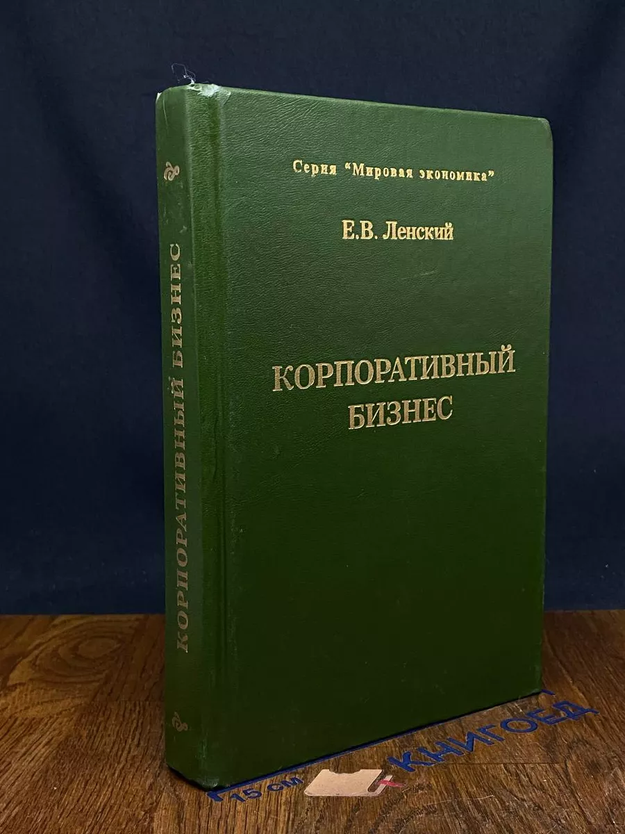 Корпоративный бизнес