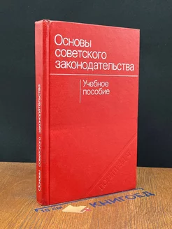 Основы советского законодательства. Учебное пособие