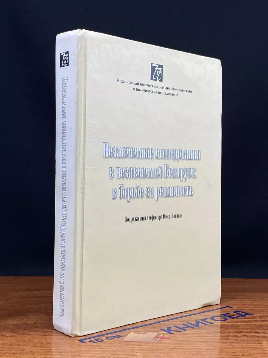 Независимые исследования в независимой Беларуси