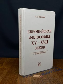 Европейская философия XV - XVII веков