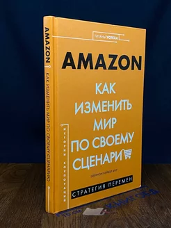 Amazon. Как изменить мир по своему сценарию