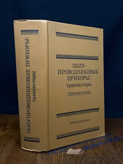 Полупроводниковые приборы. Транзисторы. Справочник