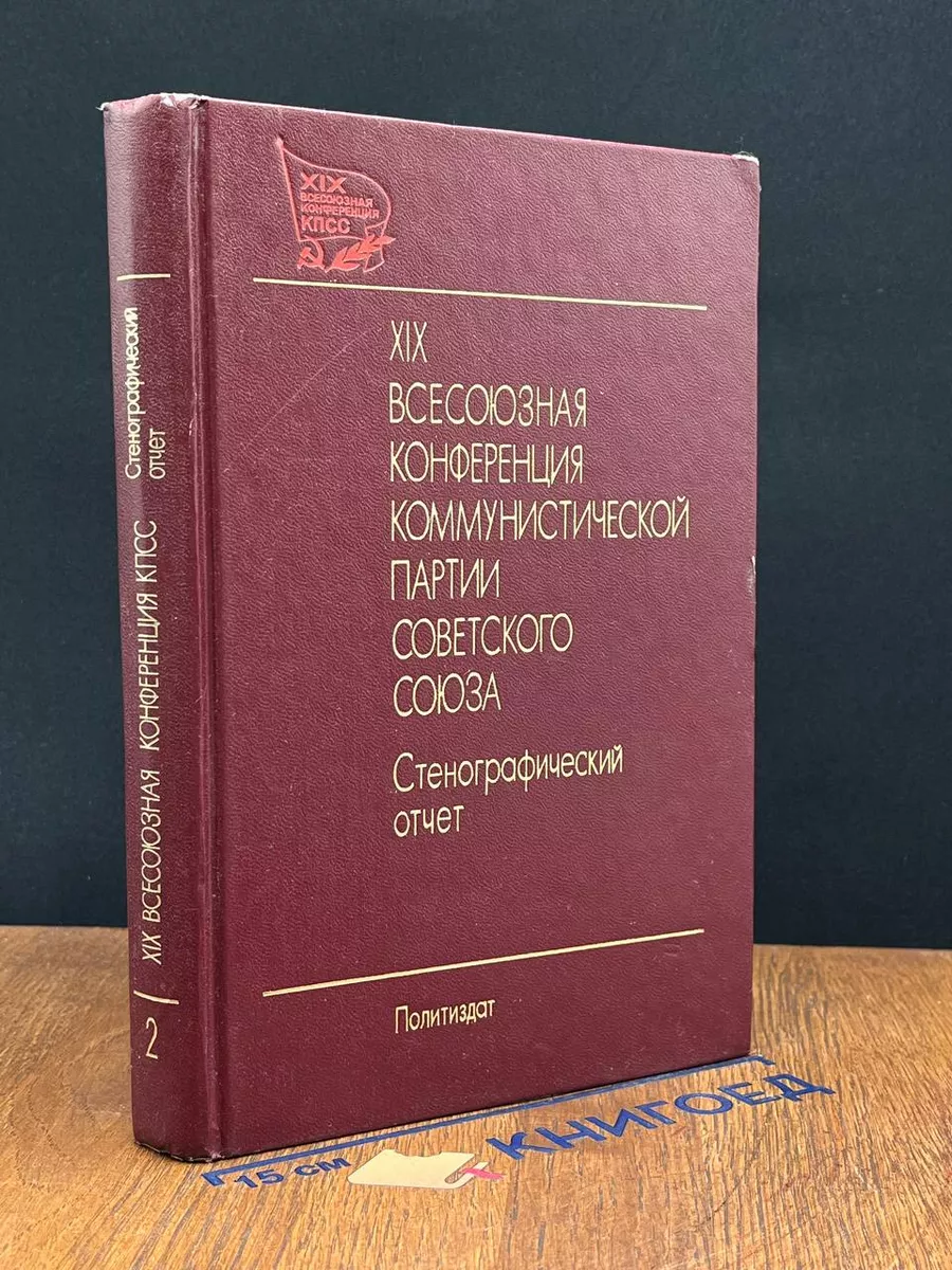 XIX Всесоюзная конференция КПСС. Том 2