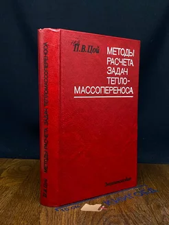 Методы расчета задач тепломассопереноса