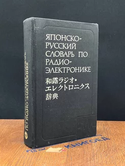 Японско-русский словарь по радиоэлектронике