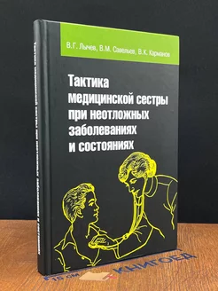 Тактика медицинской сестры при неотложных заболеваниях