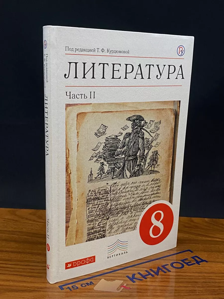 Литература. 8 класс. Учебное пособие. В 2-х частях. Часть 2