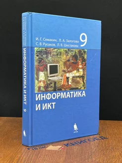 Информатика и ИКТ. 9 класс