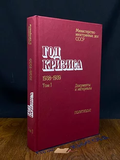 Год кризиса. 1938-1939. Документы и материалы. Том 1