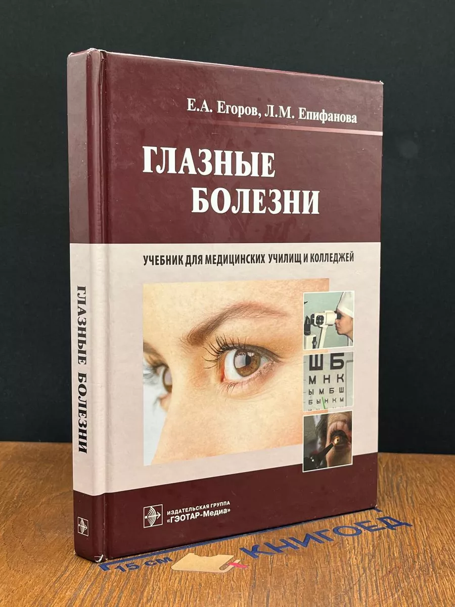 Глазные болезни