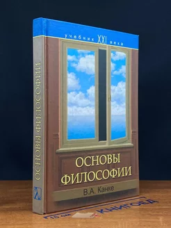 Основы философии