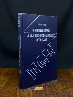 Прогнозирование социально-экономических процессов