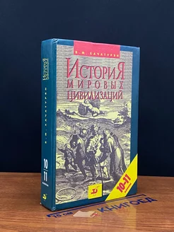 История мировых цивилизаций. 10-11 класс