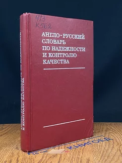 Англо-русский словарь по надежности и контролю качества