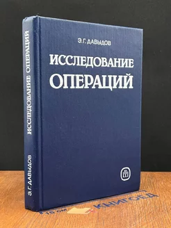 Исследование операций