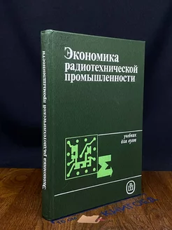 Экономика радиотехнической промышленности