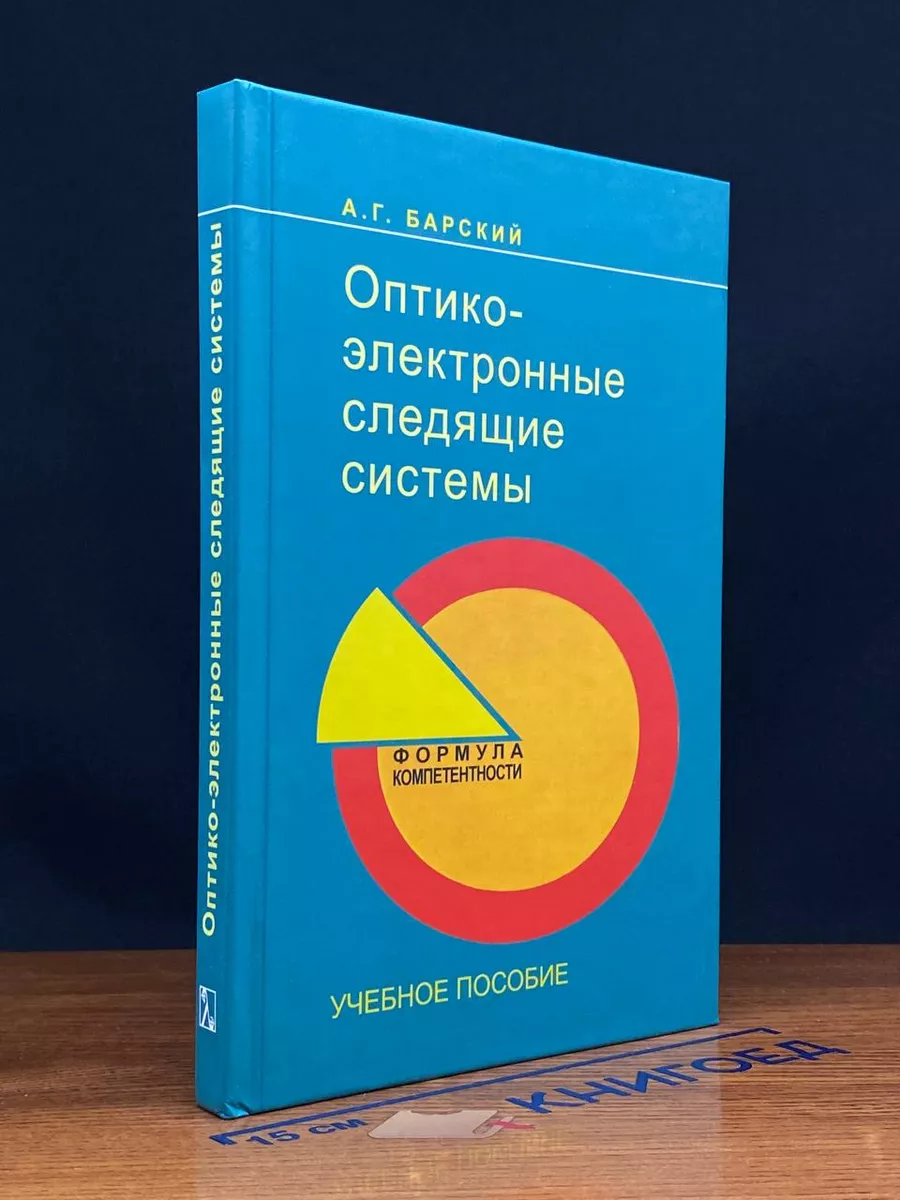 Оптико-электронные следящие системы