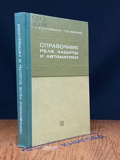 Справочник реле защиты и автоматики