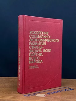 Ускорение социально-экономического развития страны