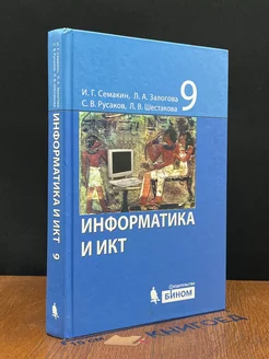 Информатика и ИКТ. 9 класс