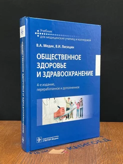 Общественное здоровье и здравоохранение