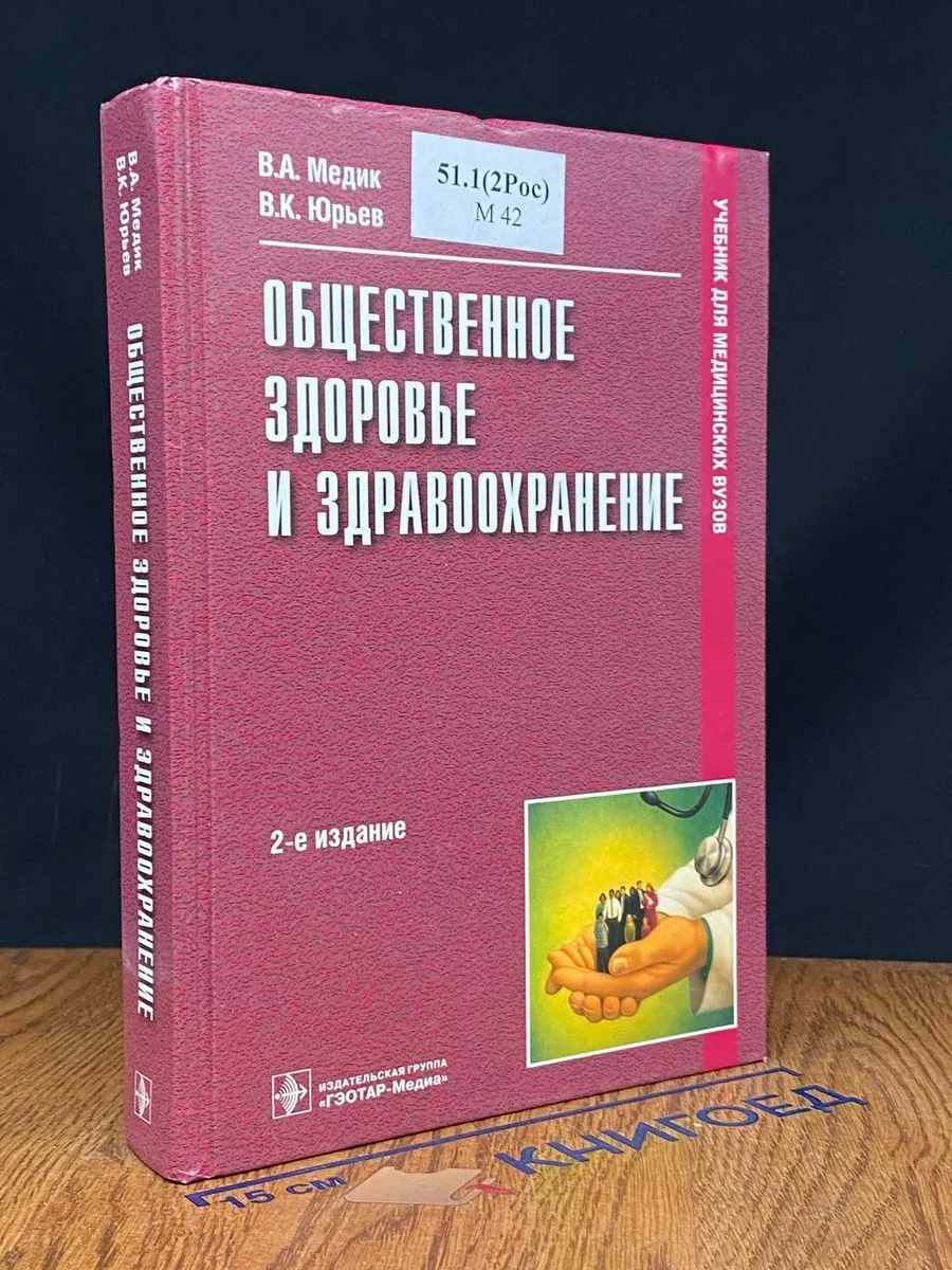 Общественное здоровье и здравоохранение