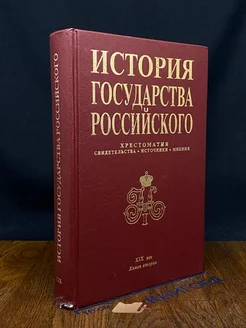 История государства Российского. Том 2