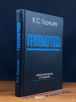 Геополитика