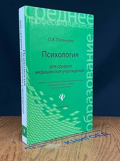 Психология для средних медицинских учреждений