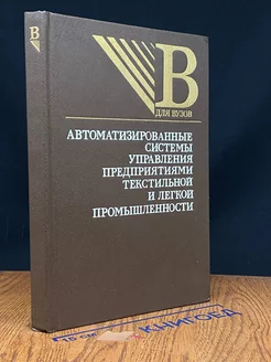 Автоматизированные системы управления предприятиями