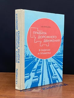 Правила дорожного движения в задачах и примерах