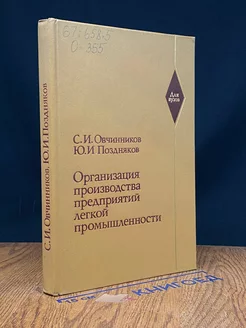 Организация производства предприятий легкой промышленности