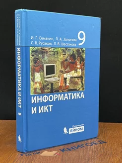 Информатика и ИКТ. 9 класс