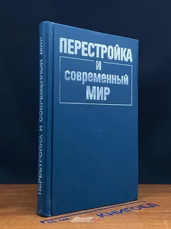 Перестройка и современный мир