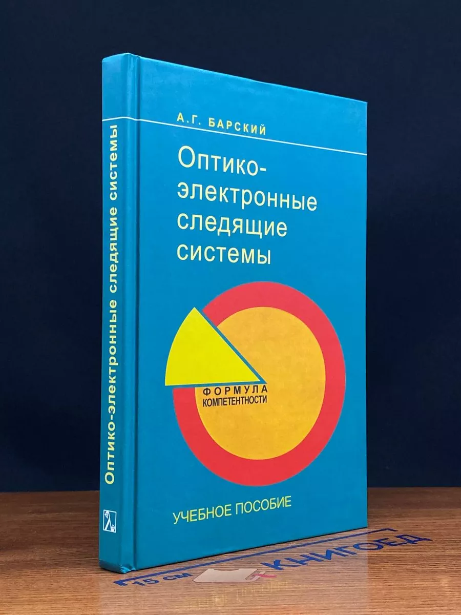 Оптико-электронные следящие системы