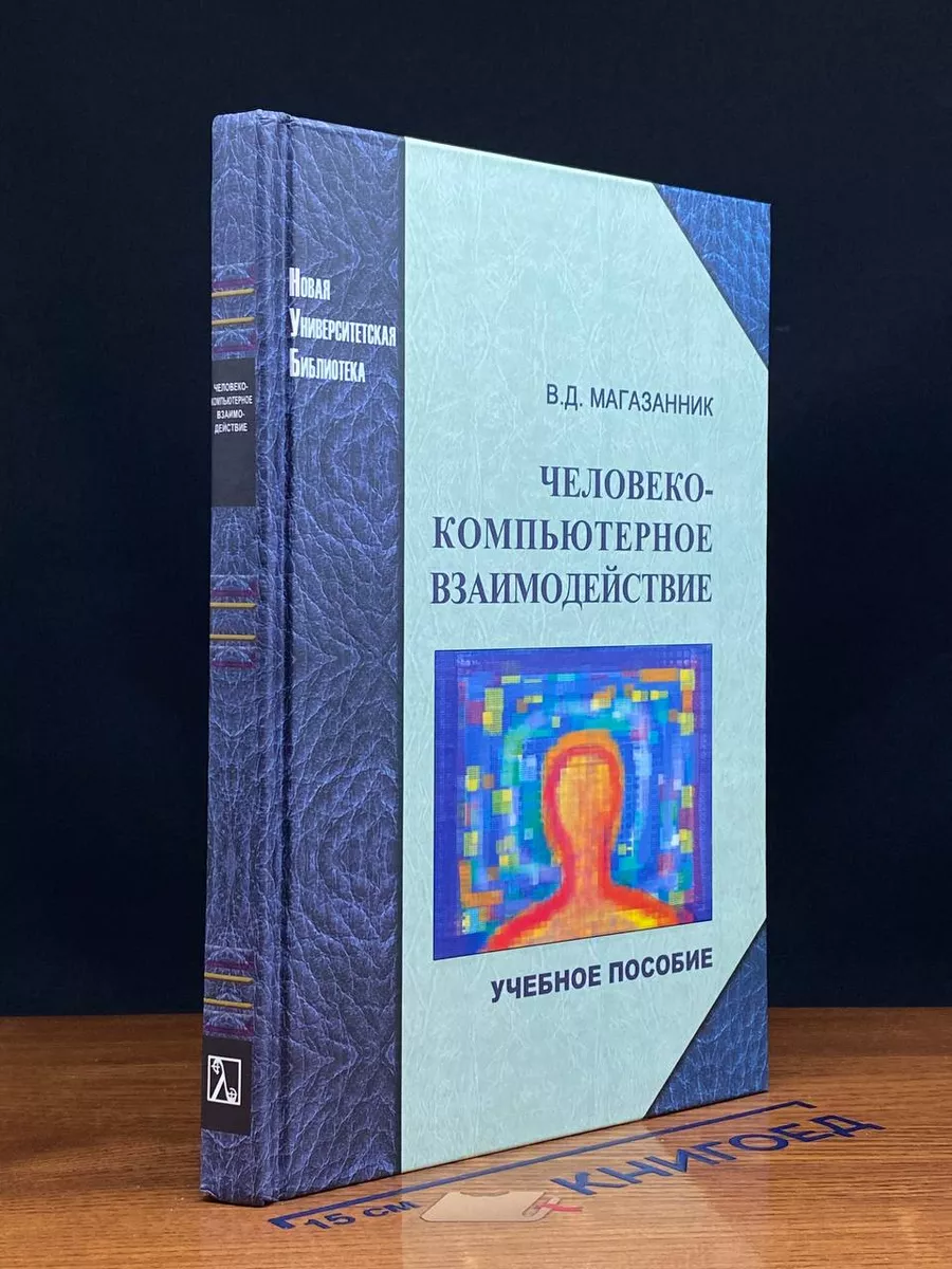 Человеко-компьютерное взаимодействие