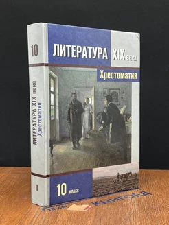 Литература XIX века. 10 класс. Часть 2