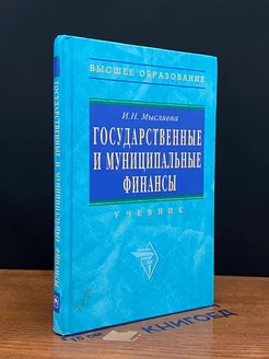 Государственные и муниципальные финансы