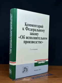 Комментарий к Федеральному закону