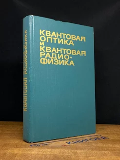 Квантовая оптика и квантовая радиофизика