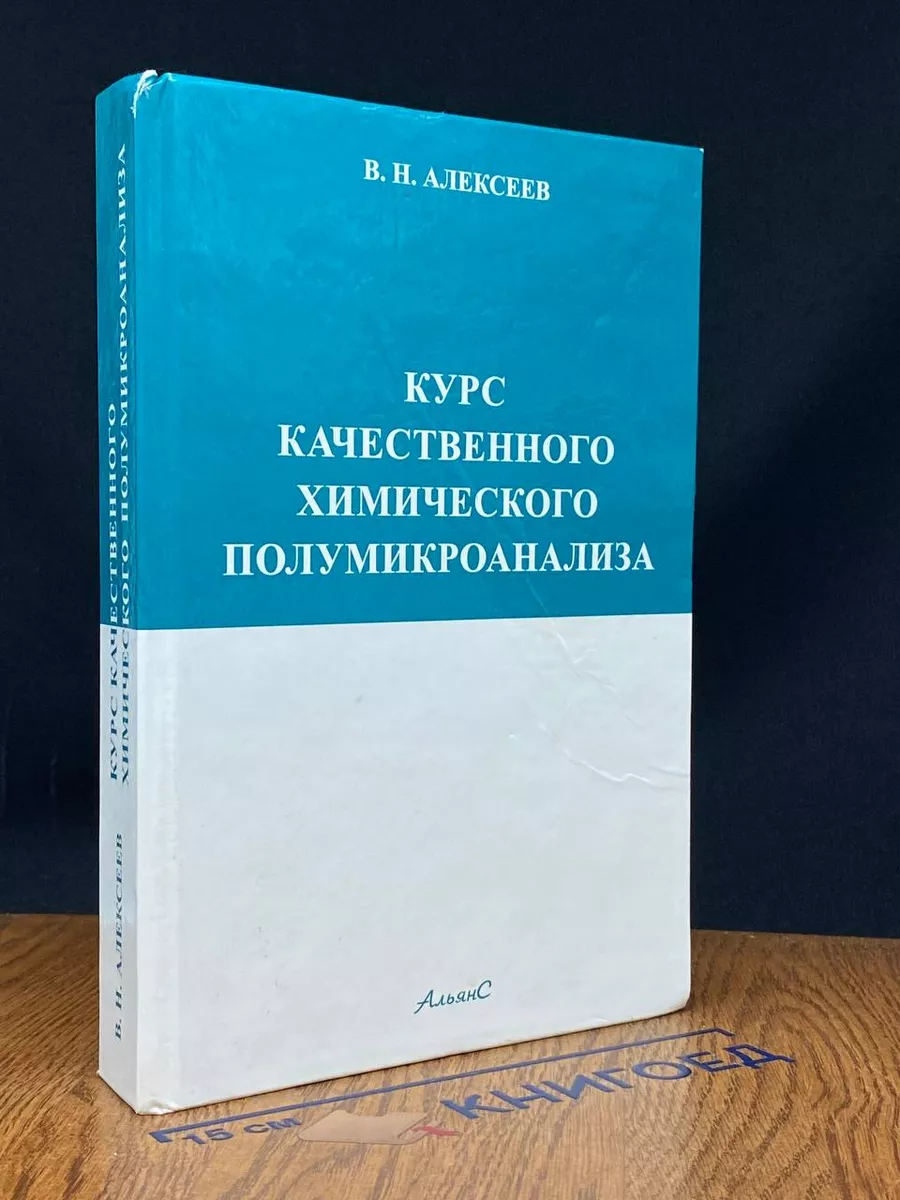 Курс качественного химического полумикроанализа