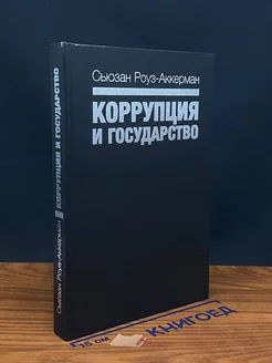 Коррупция и государство. Причины, следствия, реформы