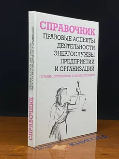 Прав. аспекты деят. энергослужбы предприятий и организаций