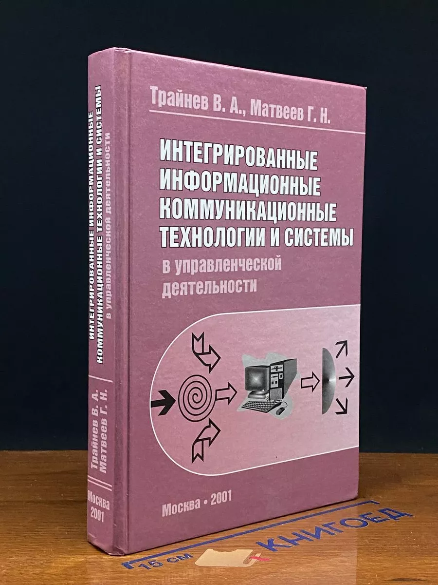 Интегрированные информационные коммуникационные технологии