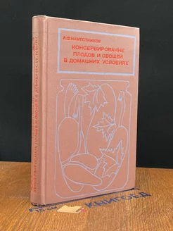 Консервирование плодов и овощей в домашних условиях