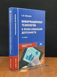 Информационные технологии в профессиональной деятельности