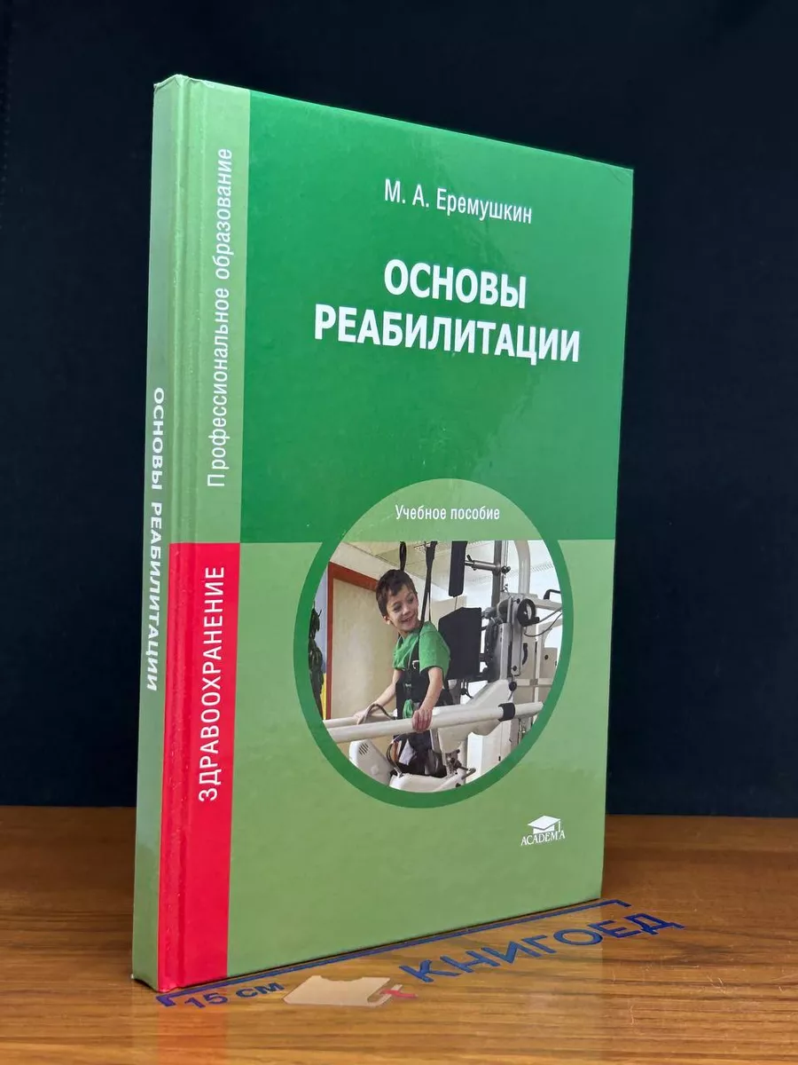 Основы реабилитации